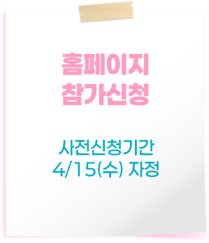 홈페이지 참가신청 사전신청기간~4/15(수) 자정